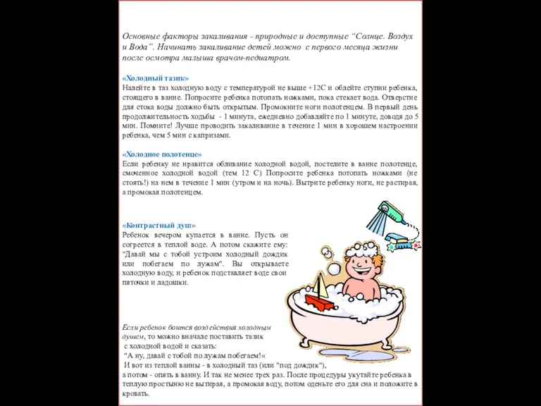 Способы закаливания «Холодный тазик» Налейте в таз холодную воду с