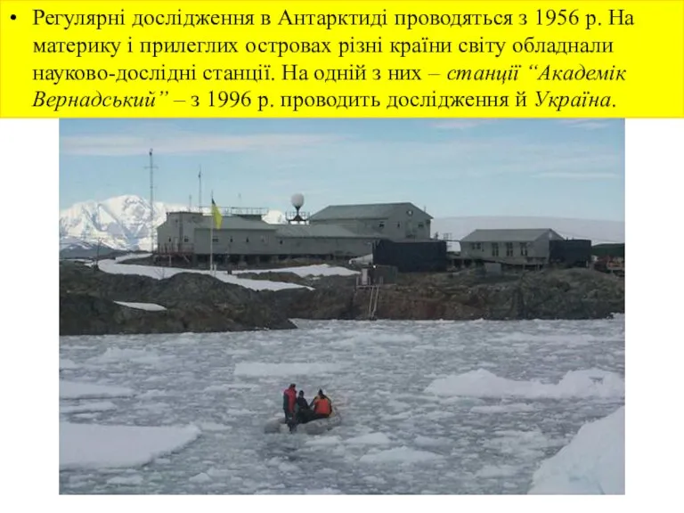 Регулярні дослідження в Антарктиді проводяться з 1956 р. На материку