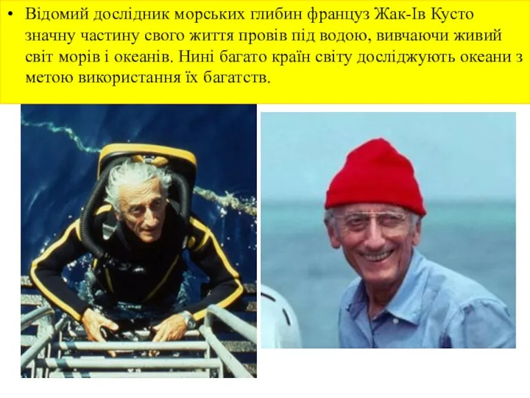 Відомий дослідник морських глибин француз Жак-Ів Кусто значну частину свого