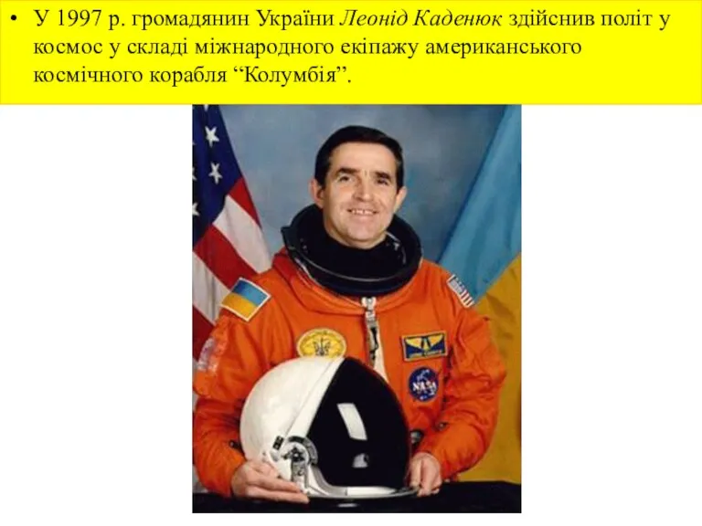 У 1997 р. громадянин України Леонід Каденюк здійснив політ у