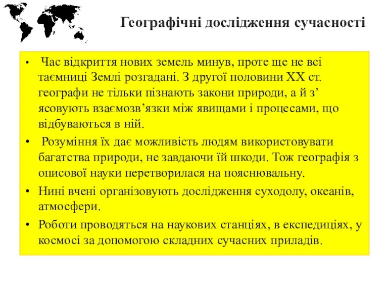 Географічні дослідження сучасності Час відкриття нових земель минув, проте ще