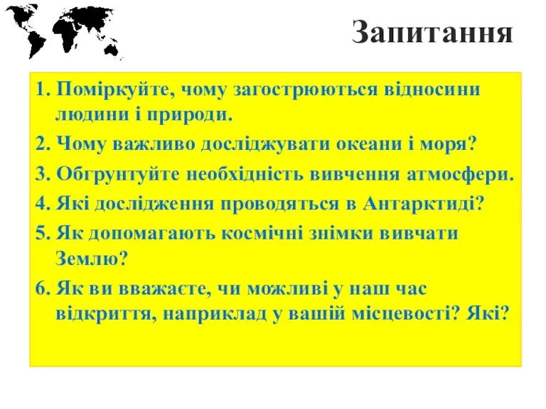 Запитання 1. Поміркуйте, чому загострюються відносини людини і природи. 2.