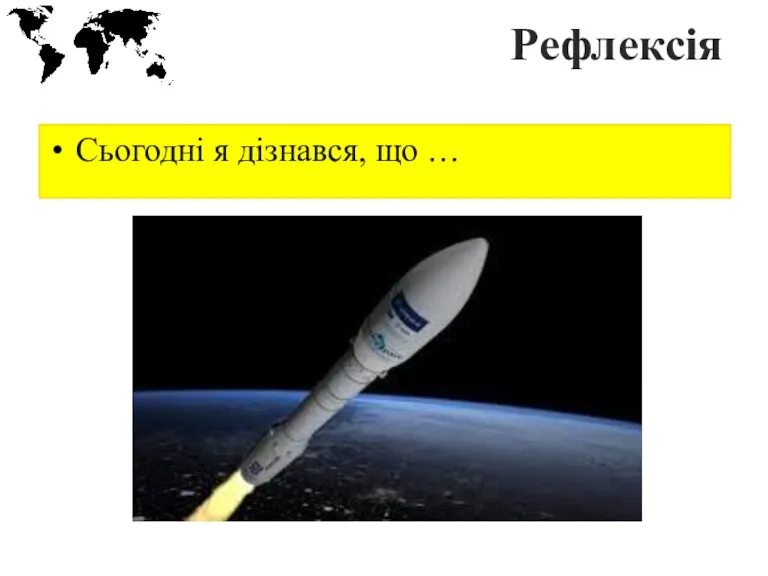 Рефлексія Сьогодні я дізнався, що …