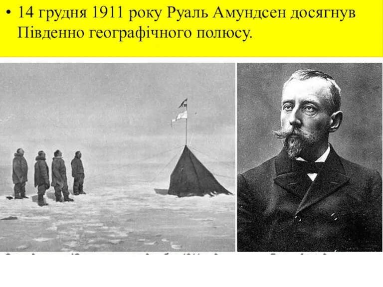 14 грудня 1911 року Руаль Амундсен досягнув Південно географічного полюсу.