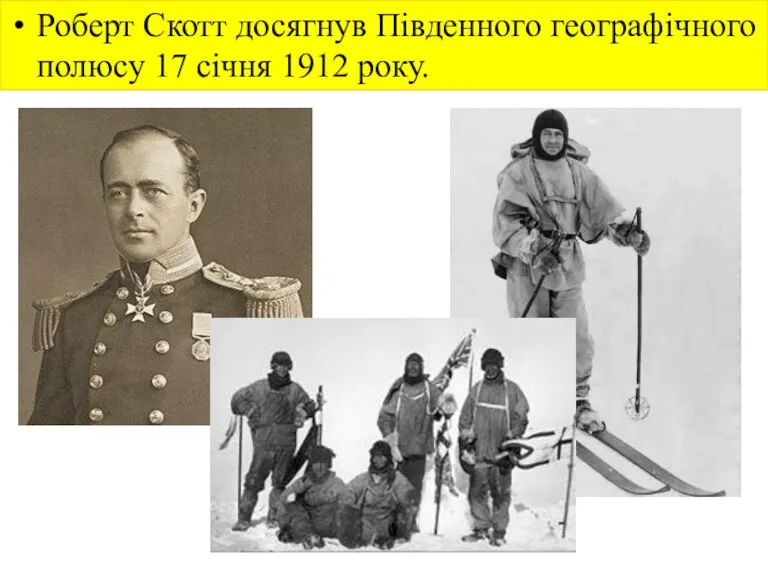 Роберт Скотт досягнув Південного географічного полюсу 17 січня 1912 року.