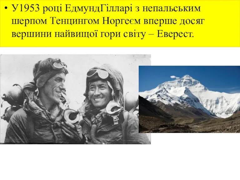 У1953 році ЕдмундГілларі з непальським шерпом Тенцингом Норгеєм вперше досяг вершини найвищої гори світу – Еверест.