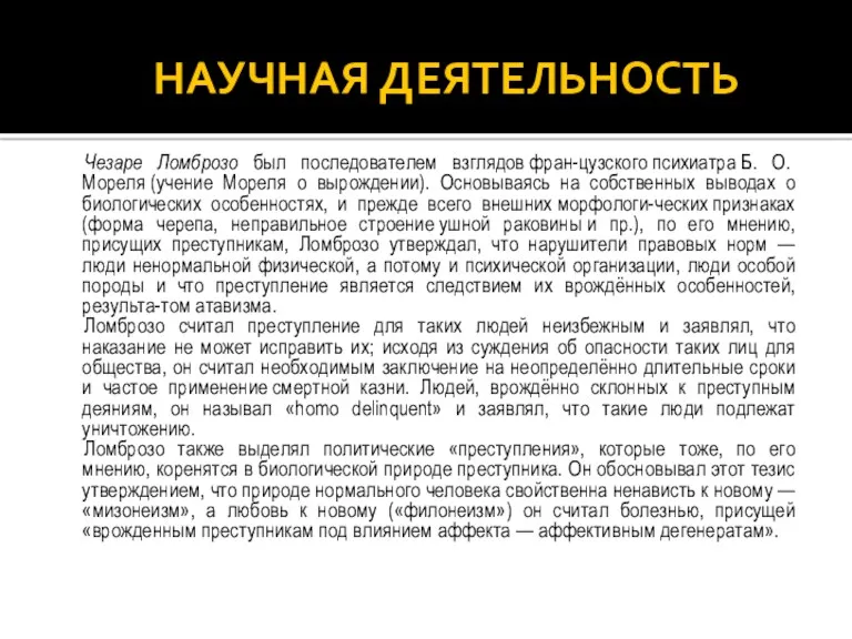 НАУЧНАЯ ДЕЯТЕЛЬНОСТЬ Чезаре Ломброзо был последователем взглядов фран-цузского психиатра Б.