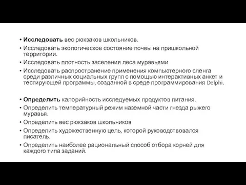 Исследовать вес рюкзаков школьников. Исследовать экологическое состояние почвы на пришкольной территории. Исследовать плотность