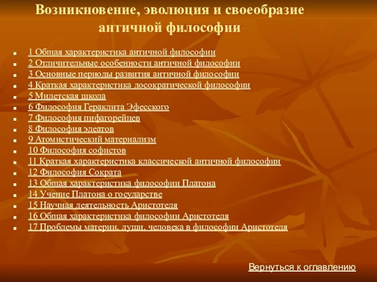 Возникновение, эволюция и своеобразие античной философии 1 Общая характеристика античной