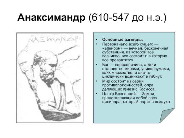 Анаксимандр (610-547 до н.э.) Основные взгляды: Первоначало всего суще­го —