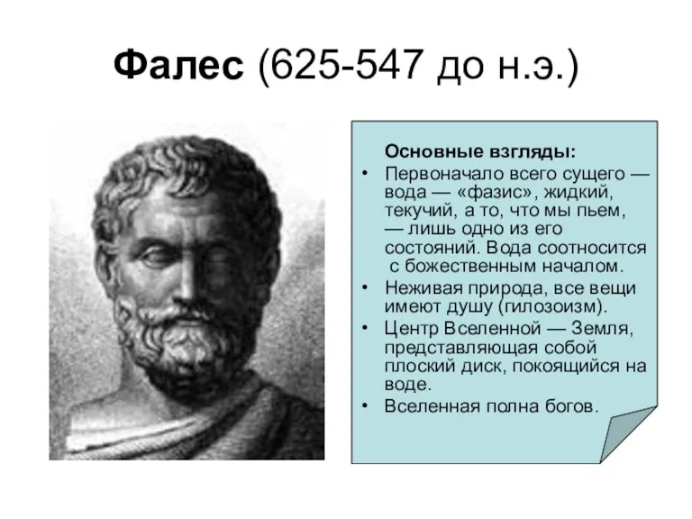 Фалес (625-547 до н.э.) Основные взгляды: Первоначало всего сущего —