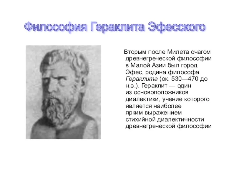 Философия Гераклита Эфесского Вторым после Милета очагом древнегреческой философии в