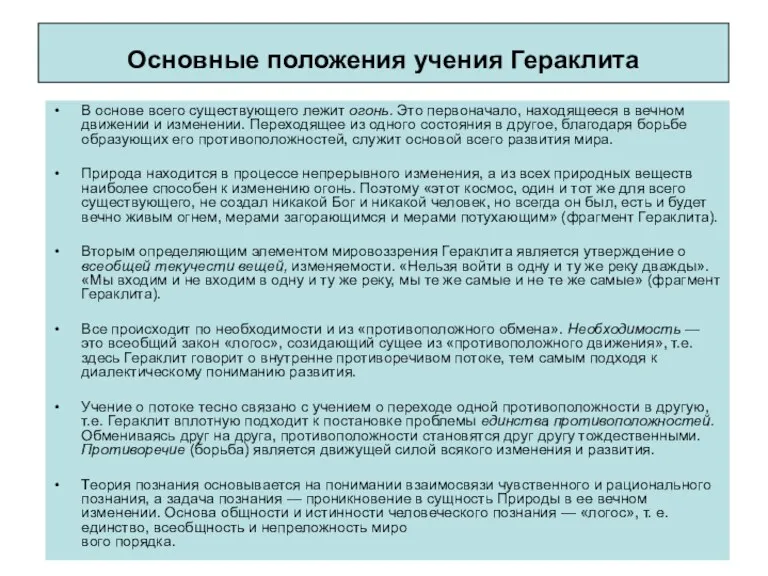 Основные положения учения Гераклита В основе всего существующего лежит огонь.