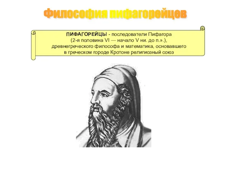 Философия пифагорейцев ПИФАГОРЕЙЦЫ - последователи Пифагора (2-я половина VI —