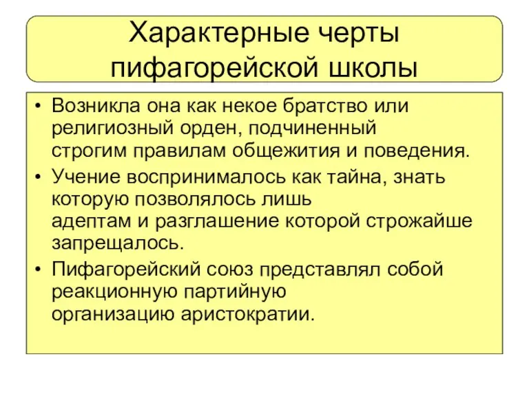 Характерные черты пифагорейской школы Возникла она как некое братство или