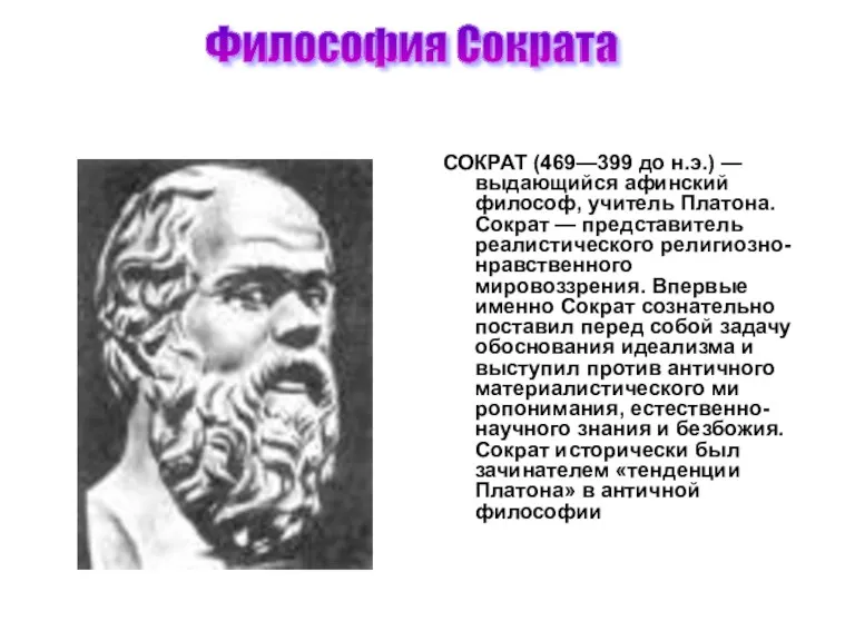 Философия Сократа СОКРАТ (469—399 до н.э.) — выдающийся афинский философ,