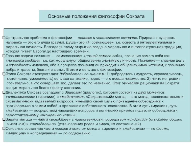 Основные положения философии Сократа Центральная проблема в философии — человек