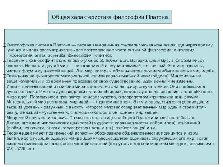 Общая характеристика философии Платона Философская система Платона — первая завершенная