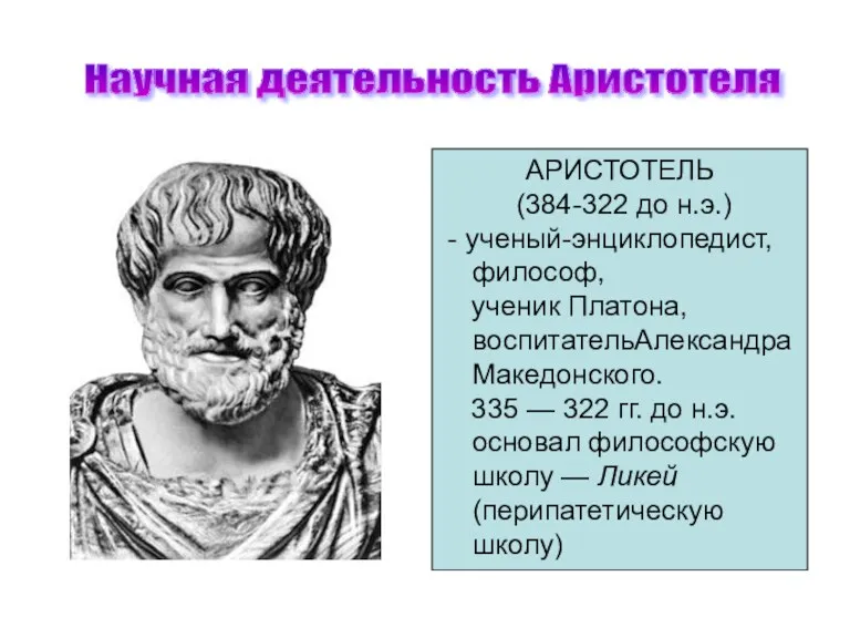 Научная деятельность Аристотеля АРИСТОТЕЛЬ (384-322 до н.э.) - ученый-энциклопедист, философ,