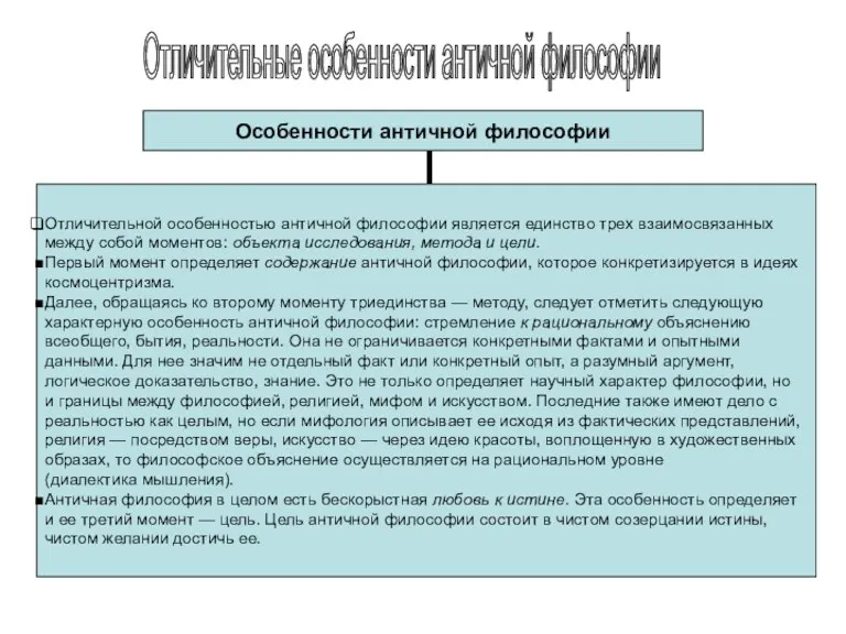 Отличительные особенности античной философии Особенности античной философии Отличительной особенностью античной