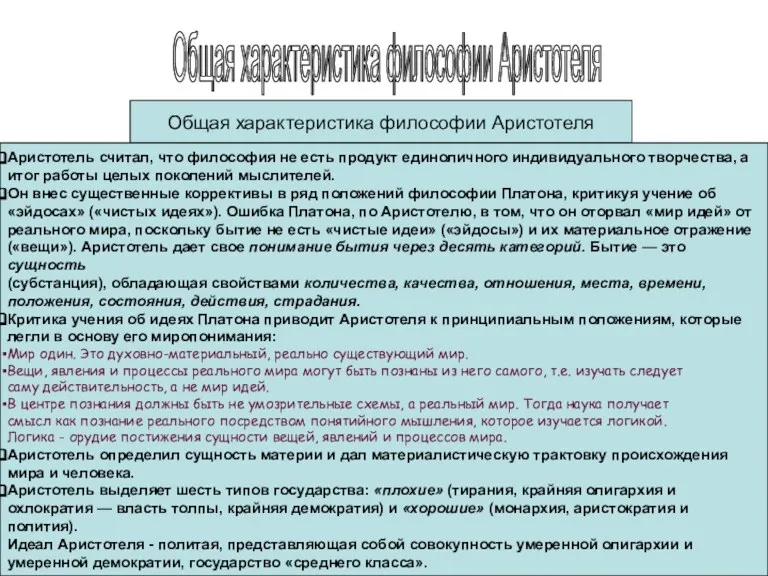 Общая характеристика философии Аристотеля Общая характеристика философии Аристотеля Аристотель считал,