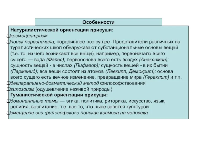 Особенности Натуралистической ориентации присуши: космоцентризм поиск первоначала, породившее все сущее.