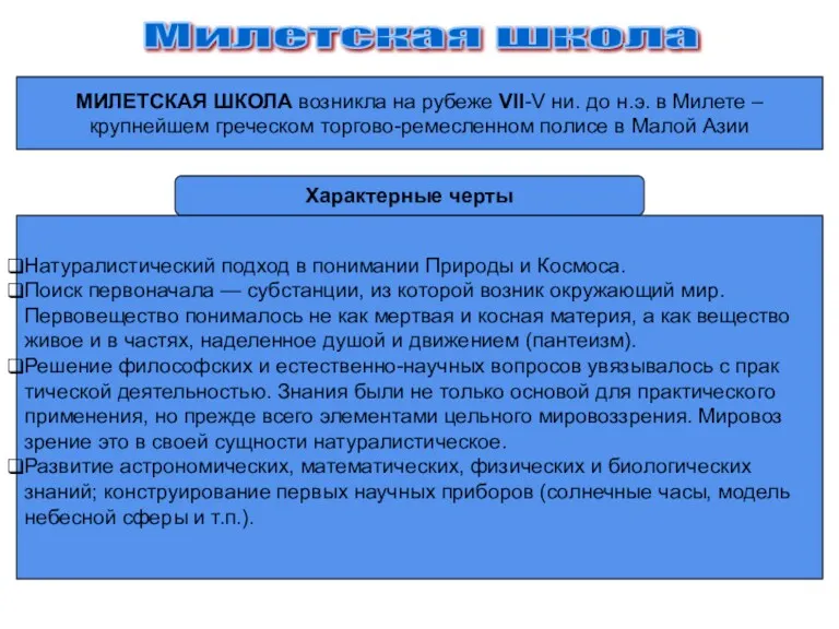 Милетская школа МИЛЕТСКАЯ ШКОЛА возникла на рубеже VII-V ни. до