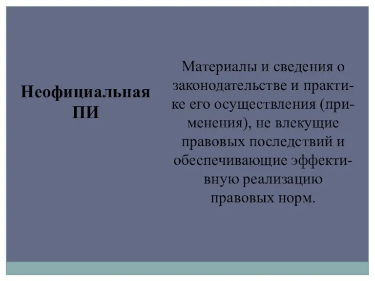 Неофициальная ПИ Материалы и сведения о законодательстве и практи-ке его