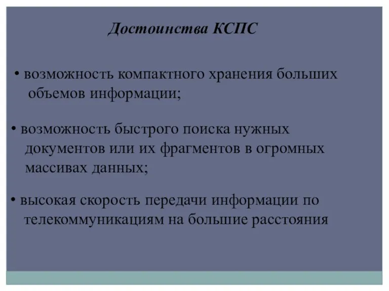 Достоинства КСПС возможность компактного хранения больших объемов информации; возможность быстрого