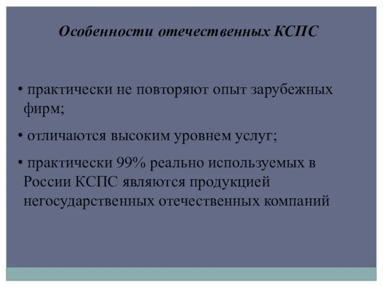 Особенности отечественных КСПС практически не повторяют опыт зарубежных фирм; отличаются