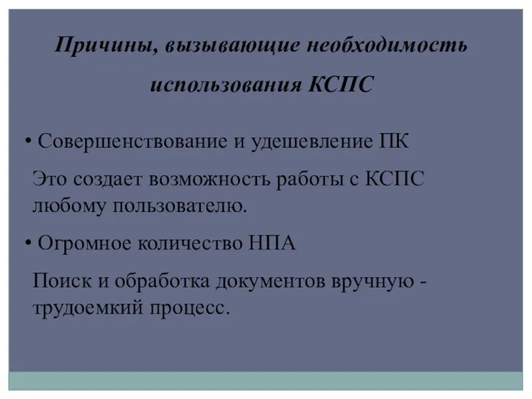 Причины, вызывающие необходимость использования КСПС Совершенствование и удешевление ПК Это