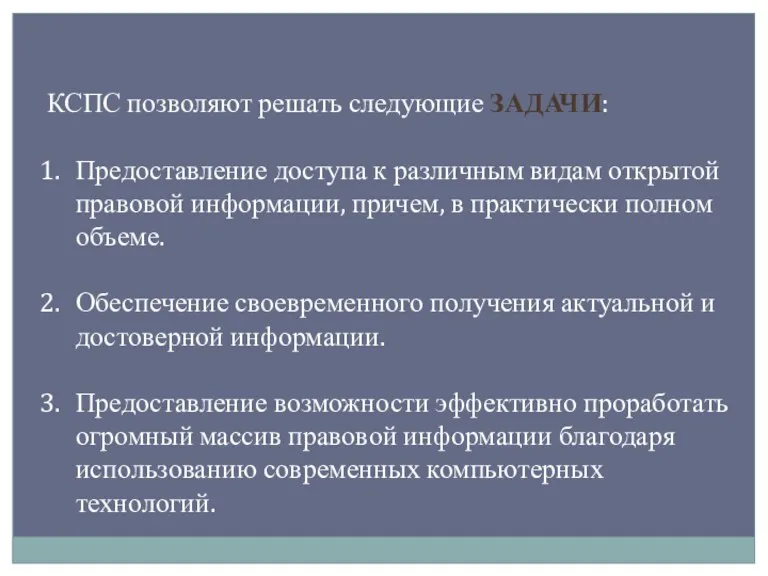 КСПС позволяют решать следующие ЗАДАЧИ: Предоставление доступа к различным видам