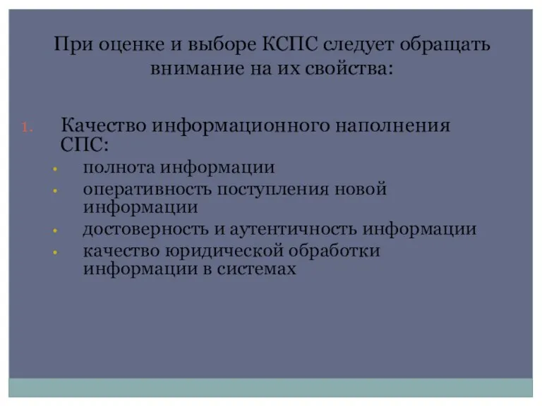 При оценке и выборе КСПС следует обращать внимание на их