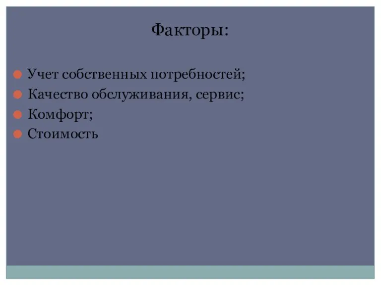 Факторы: Учет собственных потребностей; Качество обслуживания, сервис; Комфорт; Стоимость