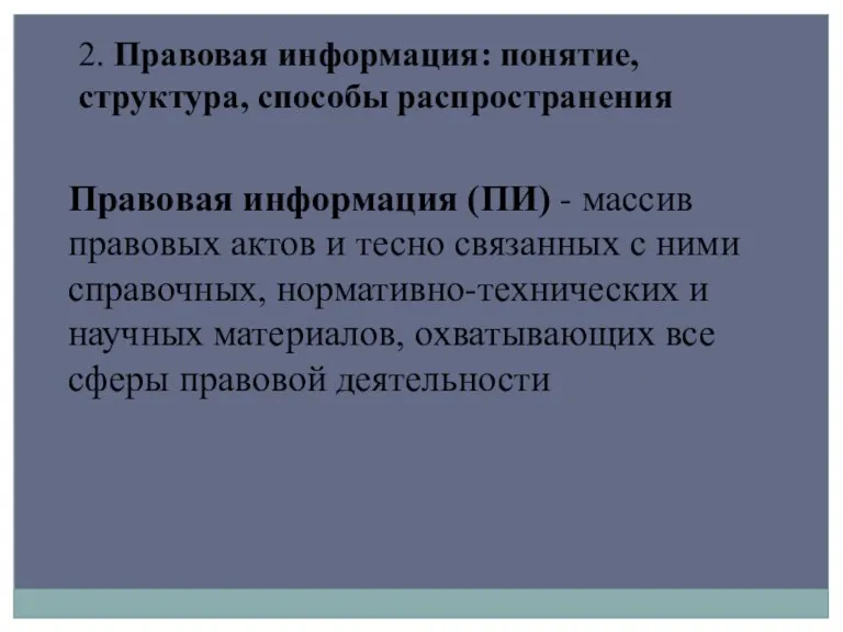 2. Правовая информация: понятие, структура, способы распространения Правовая информация (ПИ)