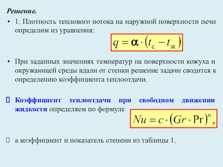 Решение. 1. Плотность теплового потока на наружной поверхности печи определим