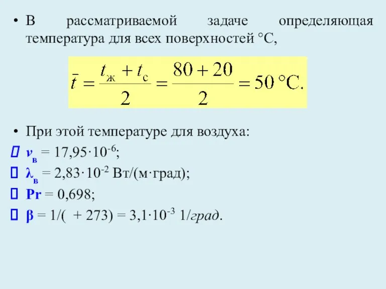 В рассматриваемой задаче определяющая температура для всех поверхностей °C, При