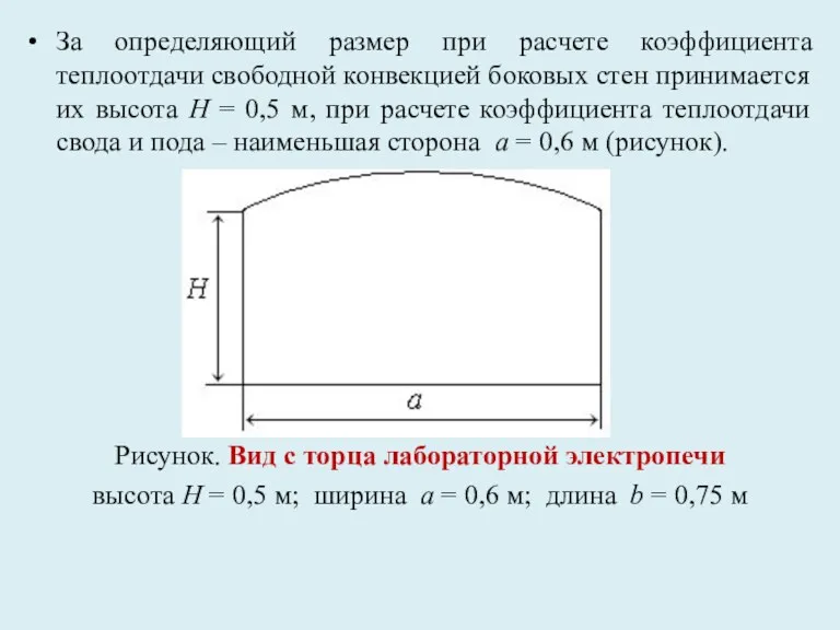 За определяющий размер при расчете коэффициента теплоотдачи свободной конвекцией боковых