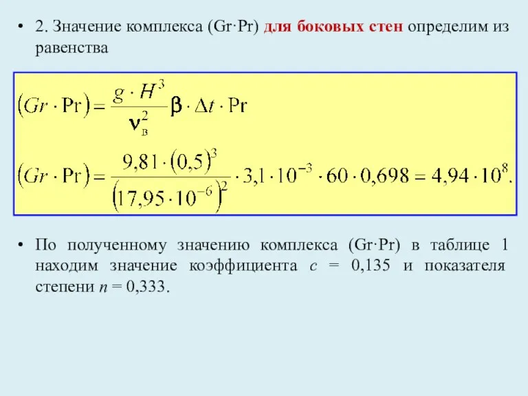 2. Значение комплекса (Gr·Pr) для боковых стен определим из равенства