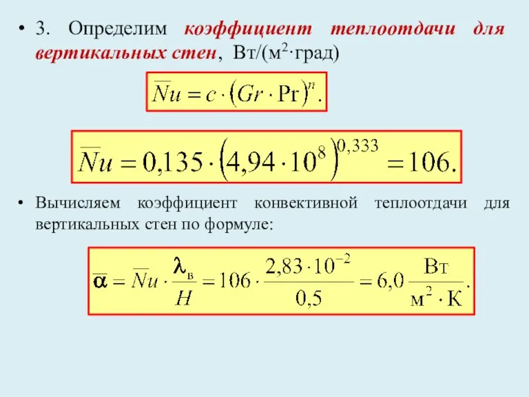 3. Определим коэффициент теплоотдачи для вертикальных стен, Вт/(м2·град) Вычисляем коэффициент