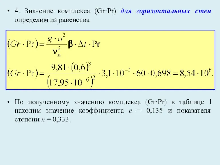 4. Значение комплекса (Gr·Pr) для горизонтальных стен определим из равенства