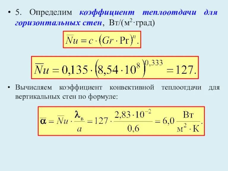 5. Определим коэффициент теплоотдачи для горизонтальных стен, Вт/(м2·град) Вычисляем коэффициент