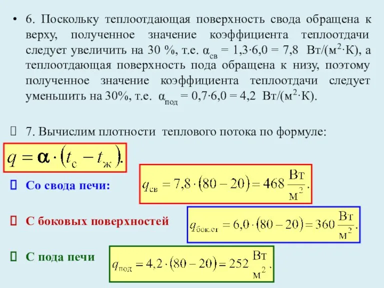 6. Поскольку теплоотдающая поверхность свода обращена к верху, полученное значение