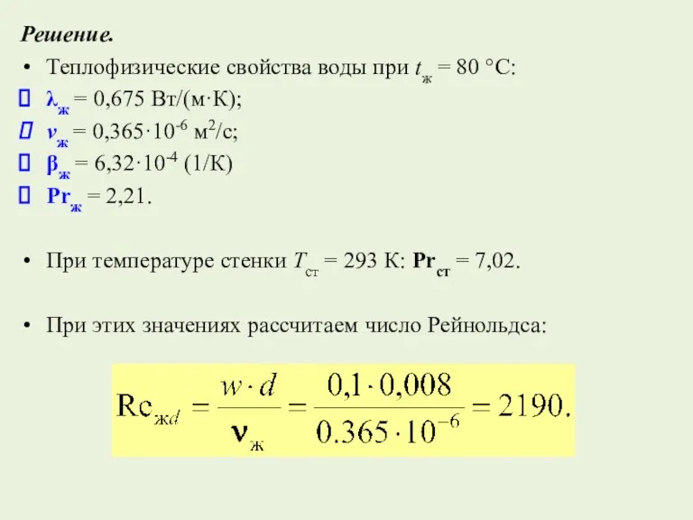 Решение. Теплофизические свойства воды при tж = 80 °C: λж