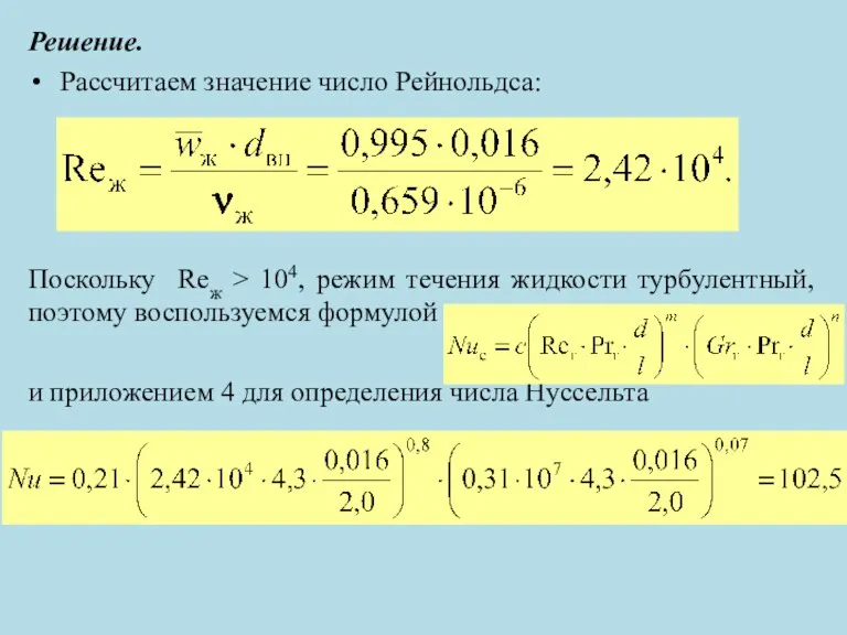 Решение. Рассчитаем значение число Рейнольдса: Поскольку Reж > 104, режим