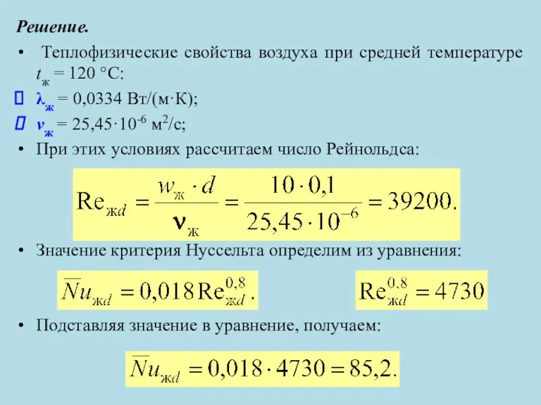 Решение. Теплофизические свойства воздуха при средней температуре tж = 120