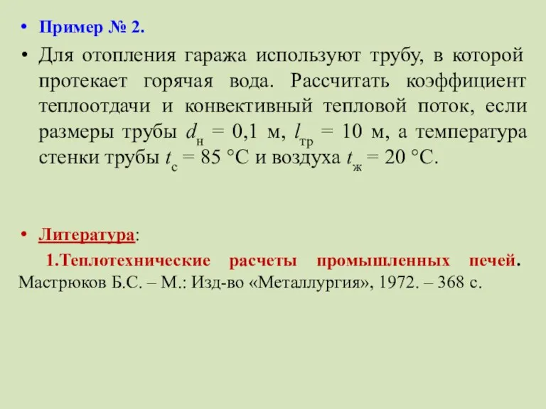 Пример № 2. Для отопления гаража используют трубу, в которой