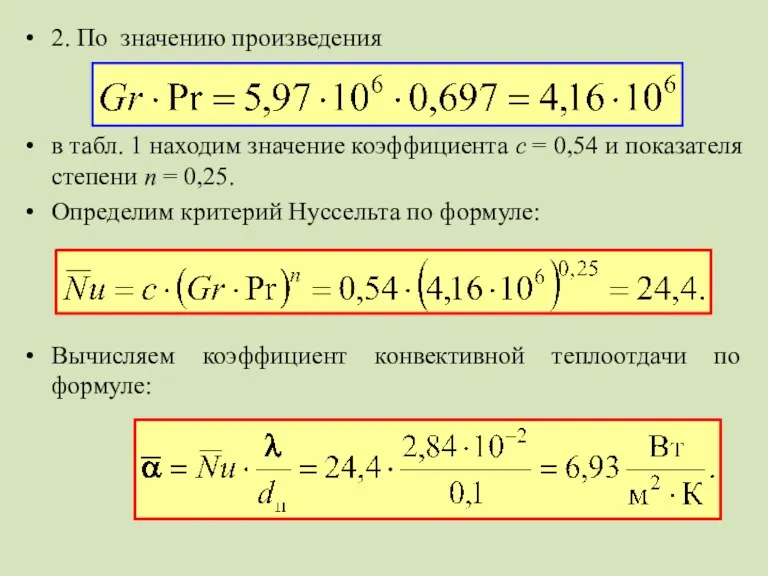 2. По значению произведения в табл. 1 находим значение коэффициента