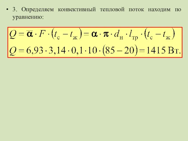 3. Определяем конвективный тепловой поток находим по уравнению: