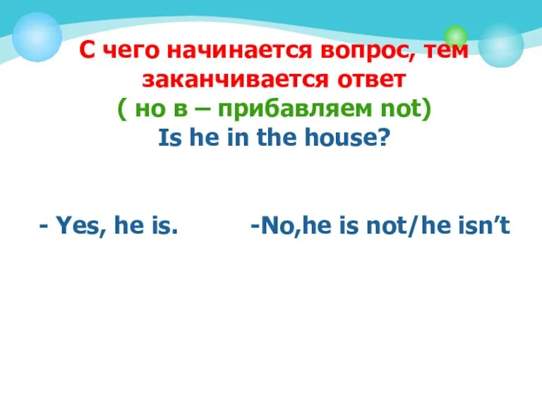 С чего начинается вопрос, тем заканчивается ответ ( но в